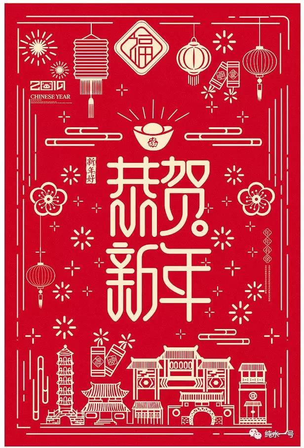 努力！奮斗！2019年來自純水一號(hào)的新春祝福