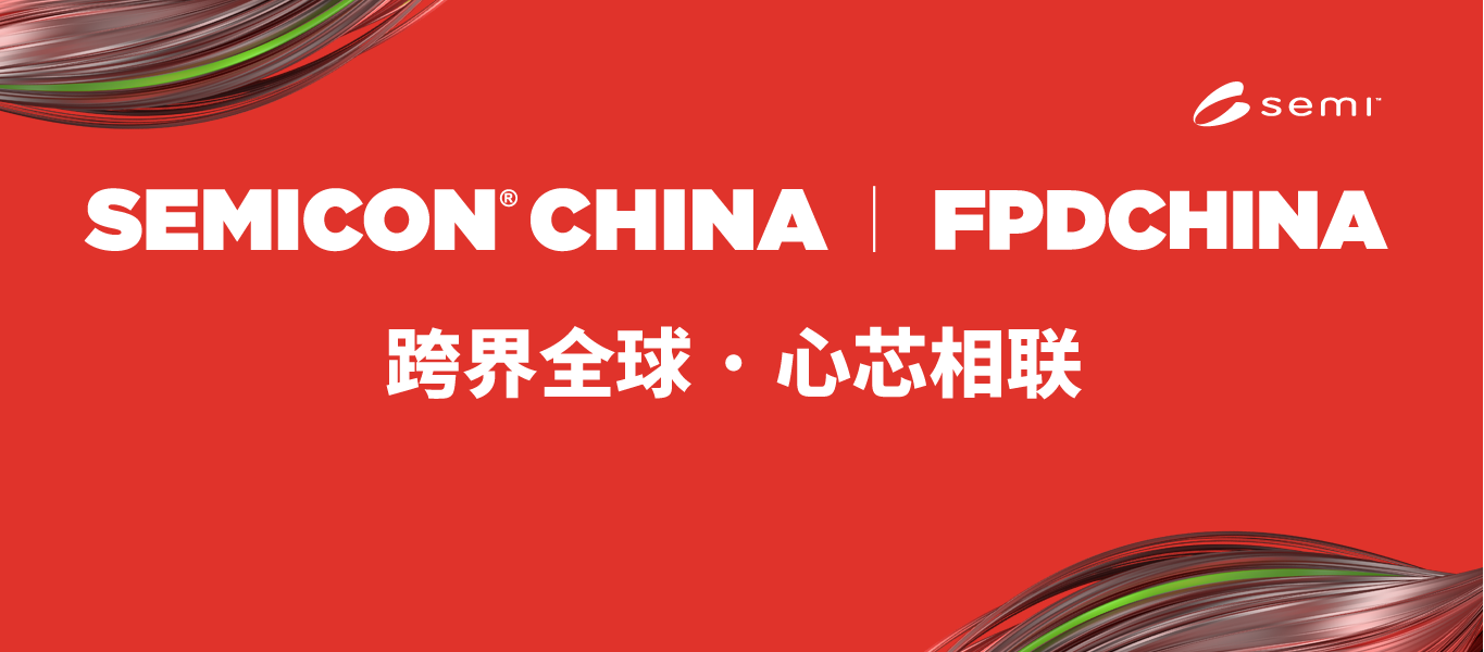 倒計(jì)時(shí)！純水一號(hào)，誠摯邀請您參加SEMICON china 2026
